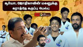 LIVE சூர்யா ஜோதிகாவின் மகனுக்கு கராத்தே கருப்பு பெல்ட்  Actor Surya Son  Dev Suriya  PTT