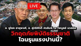 วิกฤตภัยพิบัติธรรมชาติ ไฉนรุนแรงปานนี้?  Suthichai live 11-9-2567