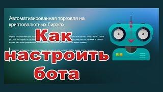 Krypto plus Как изменить настройки бота валютную пару. Автоматическая система заработка