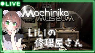 こんな修理屋さんは嫌だ【Machinika Museum】#2