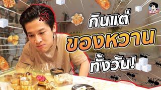 เมื่อ มาร์ชจุ ลองเปลี่ยนทุกมื้อเป็น ขนมหวาน 1 วัน  MARCHU EP.83