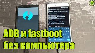 ADB и fastboot без компьютера? Это не сложно 