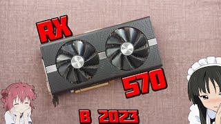 AMD RX 570 8 GB в 2023 ГОДУ  ОБЗОР И ТЕСТЫ ВИДЕОКАРТЫ