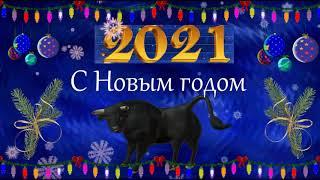 С Наступающим Новым 2021 Годомдорогие  друзья