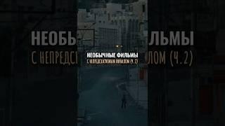 Необычные фильмы с непредсказуемым финалом  Кино на вечер