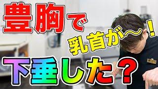 【豊胸 乳首 下】下手な脂肪豊胸をすると、乳首が下を向く！