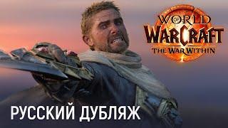 The War Within - Официальный русский синематик  Новое дополнение World of Warcraft