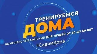 Тренируемся дома #Сидим дома Эфир 30-01-2022 - Комплекс упражнений для людей от 30 до 60 лет