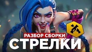 Teamfight Tactics  Стрелки - Джинкс Т3.