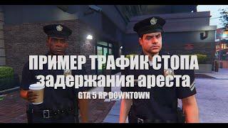 Обучающий ролик по трафик стоп задержание арест. GTA 5 RP DOWMNTOWN