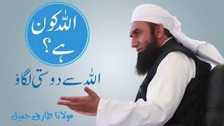 Who is Allah ?  اللہ کون ہے ؟  Molana Tariq Jameel  Latest Bayan 16 July 2017