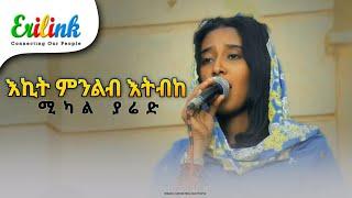 ሚካል ያሬድ #20_ሰነ #jun_20 #eritreanmusic #eritrean #eritrea #eritreanews #eritreanmovie #erilink @eritv