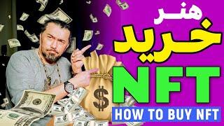    بخریم و کالکتور شویم - درامد دلاری از ان اف تی NFT چگونه