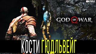 Анатомия Надежды God Of War найти кости Гюдльвейг