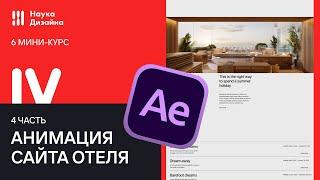 Мини курс 6. Часть 4. UI Анимация сайта отеля. Web-дизайн UXUI и After Effects