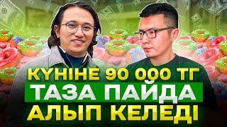 Көпшілік адам байқамаған күніне 90 000 тг ПАЙДА әкелетін Бизнес