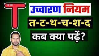 T का सही उच्चारण T pronunciation ruleEnglish padhna kaise sikhe?