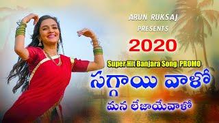 Sagai Valo Mana Lejayevalo  2020 Banjara Video Song Promo ArunRuksaj