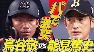 【猛虎激突】能見篤史 vs.  鳥谷敬【レジェンド対決】