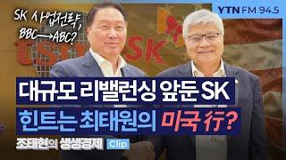 생생경제 대규모 리밸런싱 앞둔 SK 힌트는 최태원의 미국 行?_240625