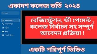 কলেজে ভর্তির আবেদন  ২০২৪ অনলাইন  সম্পূর্ণ  নিয়ম। college admission 2024 online apply।কলেজ ভর্তি ২০২৪