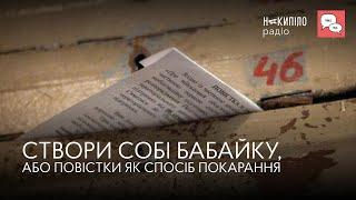 СТВОРИ СОБІ БАБАЙКУ АБО ПОВІСТКИ ЯК СПОСІБ ПОКАРАННЯ