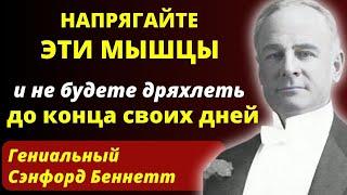 В ЭТО СЛОЖНО ПОВЕРИТЬ Но он Доказал Секрет омоложения от Сэнфорда Беннетта.