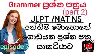 Japanese N5 paper discussion   Grammer ප්‍රශ්න පත්‍රය part 2 ‍#japanese #paperdiscussion