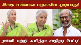 Sumithra speaks about Superstar Rajinikanth இதை மட்டும் என்னால மறக்கவே முடியாது