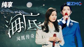 《海底》凤凰传奇 “眼泪没有声音，但我想抱紧你”《为歌而赞》CUT 浙江卫视官方HD