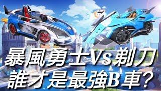 【極速領域】暴風勇士Vs剃刀！誰才是最強B車？Garena【Hanson小風】