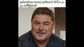 Bukiye Rasa Katha  Funny Fb Memes Sinhala  Sinhala meme athalathal meme  5 May 2024