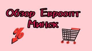 Евроопт обзор цены. #беларусь #belarus #minsk #цены #обзор