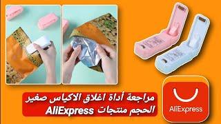 تجربة ماكينة غلق الأكياس  -  مراجعة أداة اغلاق الاكياس صغيرالحجم منتجات AliExpress