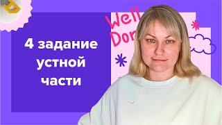 Разбор самого сложного 4 задания устной части от эксперта ЕГЭ по английскому языку 2024