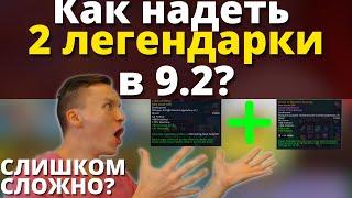 НЕОЖИДАННЫЙ путь ношения 2 лег в 9.2 Что делать чтобы надеть второй легендарный слот? Shadowlands