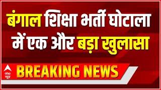 Breaking News  बंगाल शिक्षा भर्ती घोटाला में एक और बड़ा खुलासा  Bengal SSC Scam Update