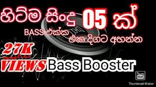 TOP 05 Sinhala Song **BASS BOOSTER** එක්ක හොදම සිංදු 05 එක දිගට අහන්න BaSs YaKa VOL 01