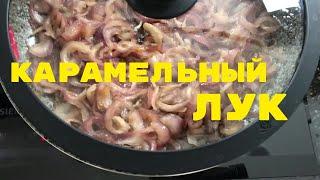 КАРАМЕЛЬНЫЙ ЛУК Как карамелизовать лук \ рецепты Зеленого Гедониста