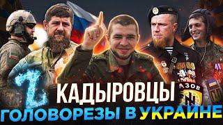 КАДЫРОВЦЫ В УКРАИНЕ  КОНФЛИКТ НАТО  О РАМЗАНЕ КАДЫРОВЕ  ГИРКИН СТРЕЛКОВ - МУСА УМАХАНОВ ГЕРОЙ ДНР