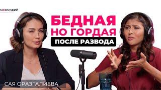 Сая Оразгалиева Статус «папы» нужно заслужить