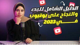 مراحل النجاح على يوتيوب في 2023 - كيف ابدا على اليوتيوب