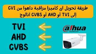 احذر تحويل كاميرات داهوا الى cvbs من خلال قائمة OSD