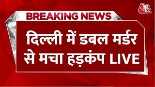 Delhi Double Murder Case LIVE Update दिवाली पर चाचा-भतीजा की हत्या से सनसनी  Delhi Police  AajTak