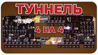 ДОЛГОЖДАННАЯ БИТВА В ТУННЕЛЕ БОЙ 4 НА 4 НА МАЛЕНЬКОЙ КАРТЕ В FORTS #124