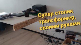 Стол трансформер своими руками