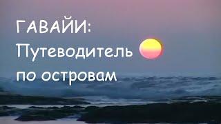 ГАВАЙИ самая полная экскурсия по 4-м главным Гавайским островам.