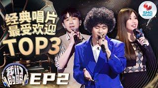 【纯享TOP3】曾比特庾澄庆创意改编经典OST！A-lin马嘉祺一唱一和演绎苦情歌 #情非得已 #让我一次爱个够 #给我一个理由忘记 #我们的歌5 EP2