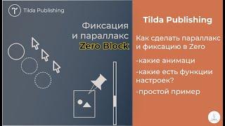 Tilda Publishing ｜ Как сделать анимацию фиксации и параллакс в Zero Block