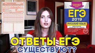 ОТВЕТЫ НА ЕГЭ СУЩЕСТВУЮТ  Сливы и ответы на ЕГЭ 2019